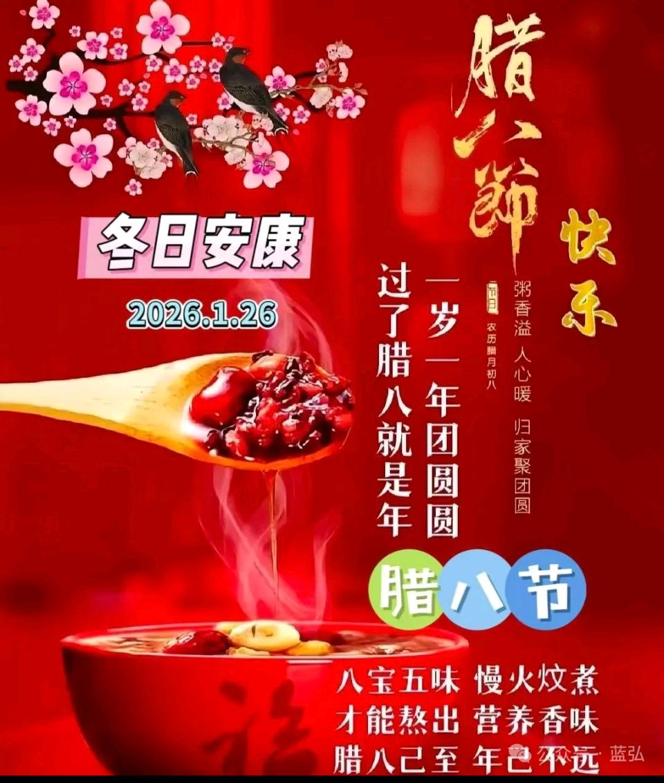 蓝弘（卫紅春）//送君一碗腊八粥