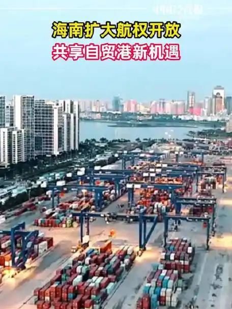 【《海南封关，开放向世界》 一一写在海南封关满月之际】 作者：凌须斌/主播：茱萸/陕西头条/西安头条1北京都市头条同时发布！（图5）