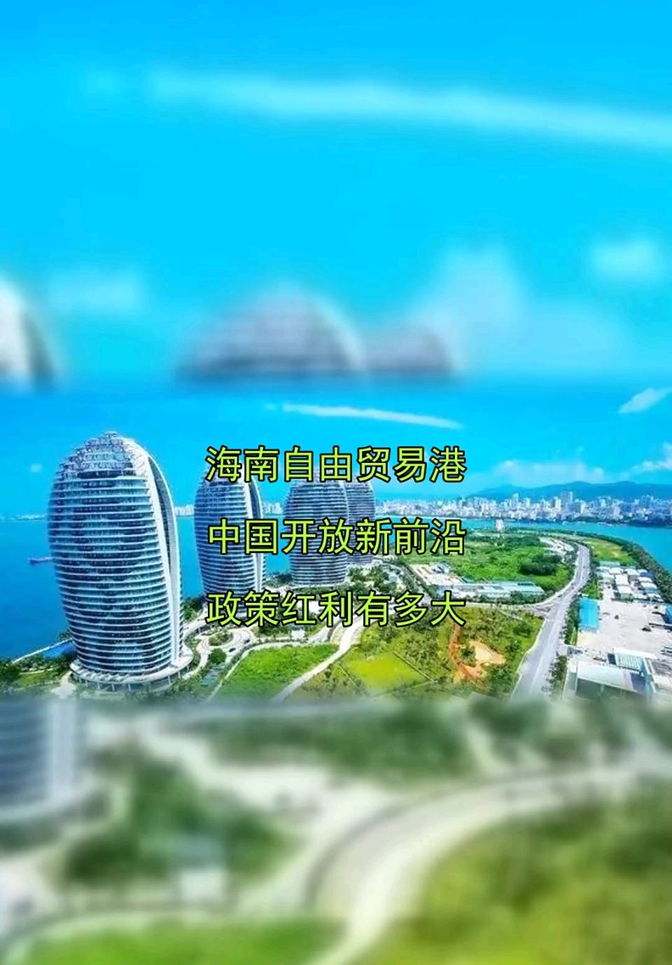 【《海南封关，开放向世界》 一一写在海南封关满月之际】 作者：凌须斌/主播：茱萸/陕西头条/西安头条1北京都市头条同时发布！（图6）