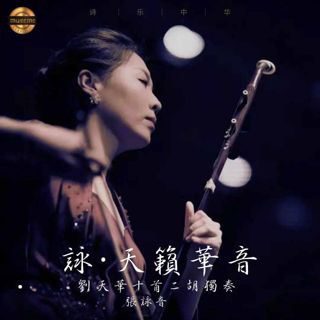 MUSEME古典音乐厂牌【诗乐中华】系列数字专辑《詠·天籟華音劉天華十首二胡獨奏》全球上线-二胡演奏