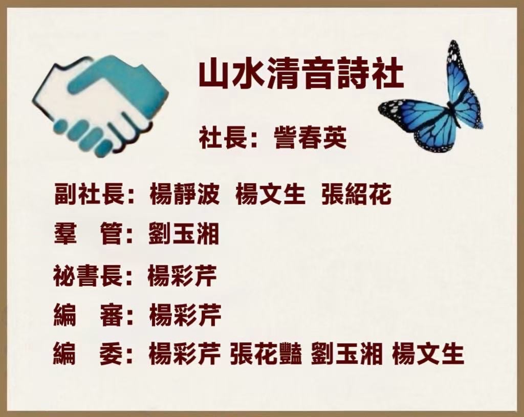 海外華英🦋山水清音诗社 (第043) 月刊【海外华英】(图2)