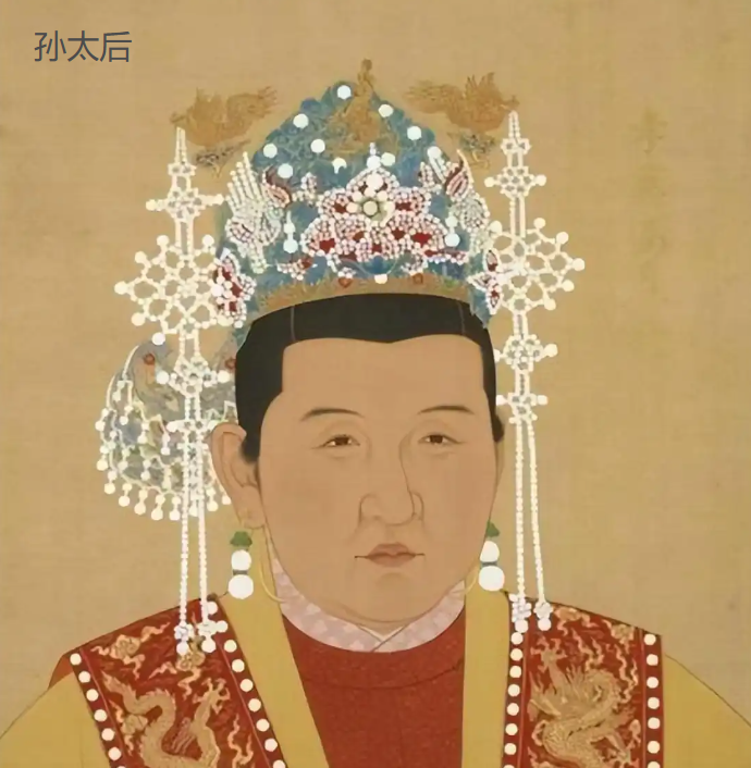 孙太后 孙太后