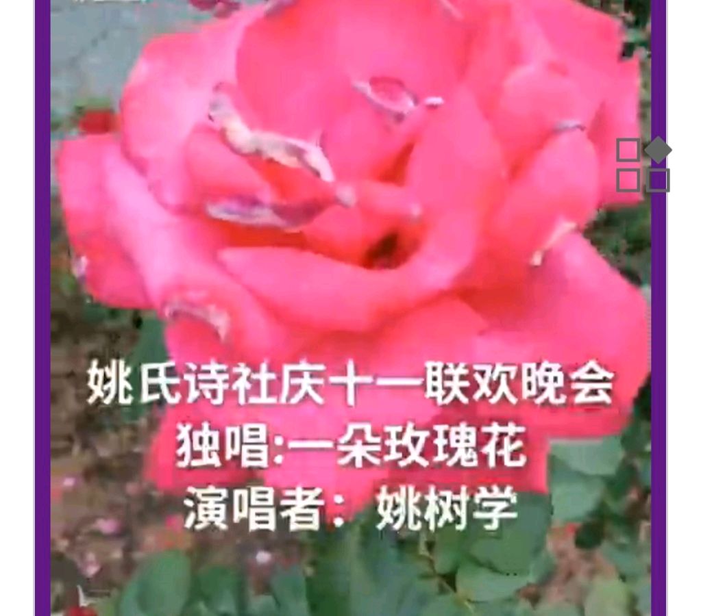 著名作家诗人社会活动家姚树学感言且放歌一曲