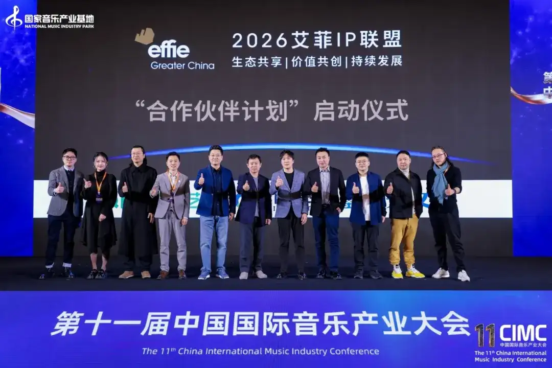 第十一届中国国际音乐产业大会圆满举办!破壁·融合·新生:助力AI时代的音乐产业新机遇(图2)