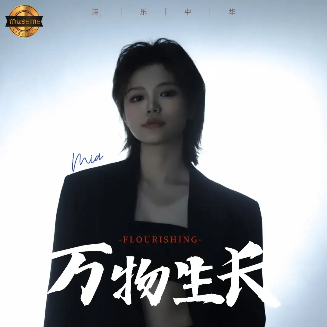 MUSEME古典音乐厂牌 数字专辑《万物生长》 全球上线 中国香港青年竹笛演奏家吴洺蕙Mia（图2）