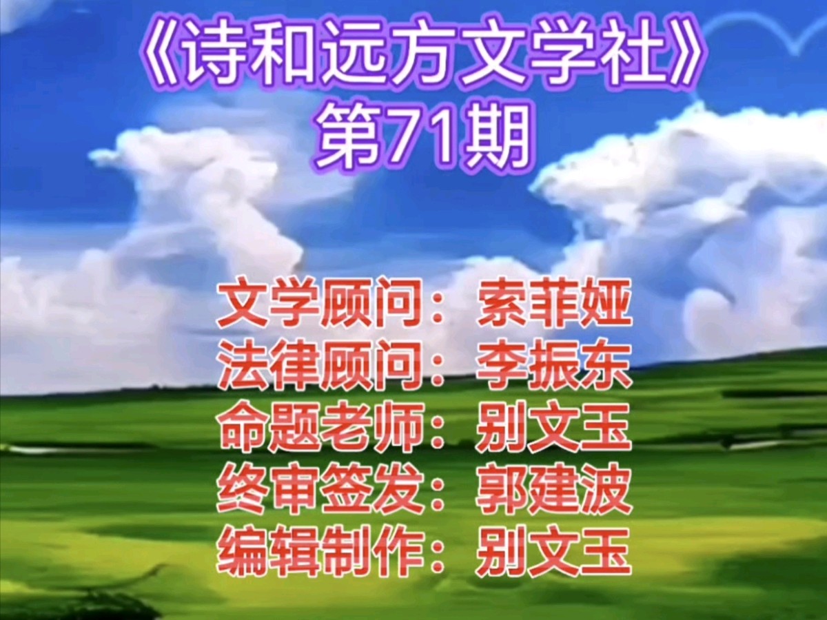 诗和远方文学社第71期微刊展示（图2）