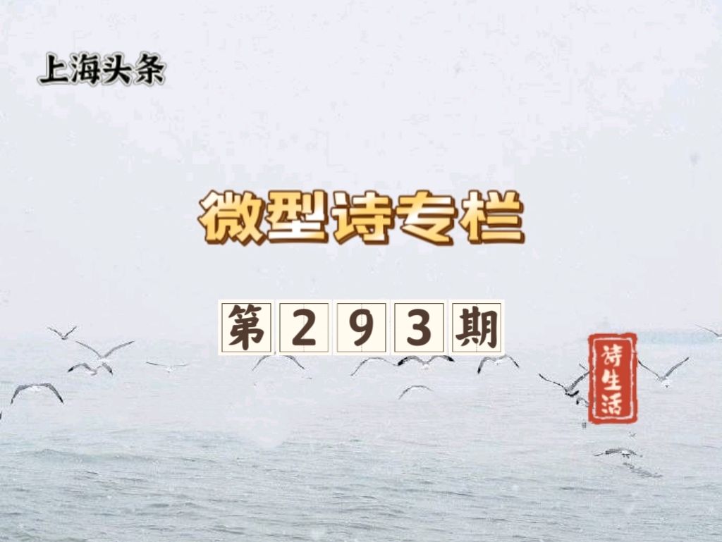 【上海头条】诗生活‖微型诗专栏第293期