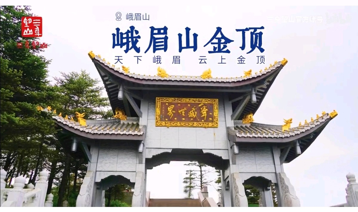 【都市头条向幸福出发编辑部】第14877期 春登峨眉山 华侬农（图3）