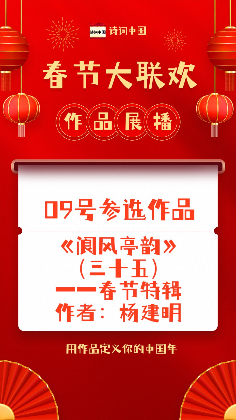 都市头条春节大联欢（第一届）优秀作品展播【诗词中国】09号参选作品《阆风亭韵》（三十五）——春节特辑｜作者：玩玩而已（杨建明）（图5）