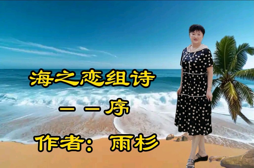 【雨杉老师作品专场诵读会】主持/缘来是你 雯煜‖诵读/如兰 冬日艳阳等20位主播【花雨馨声】第800期（图8）
