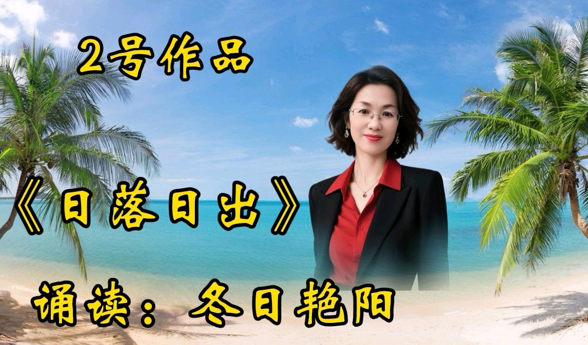 【雨杉老师作品专场诵读会】主持/缘来是你 雯煜‖诵读/如兰 冬日艳阳等20位主播【花雨馨声】第800期（图10）