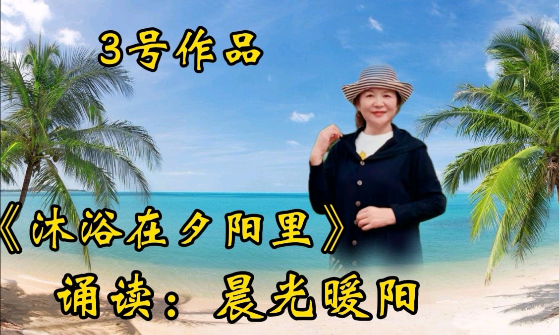 【雨杉老师作品专场诵读会】主持/缘来是你 雯煜‖诵读/如兰 冬日艳阳等20位主播【花雨馨声】第800期（图11）