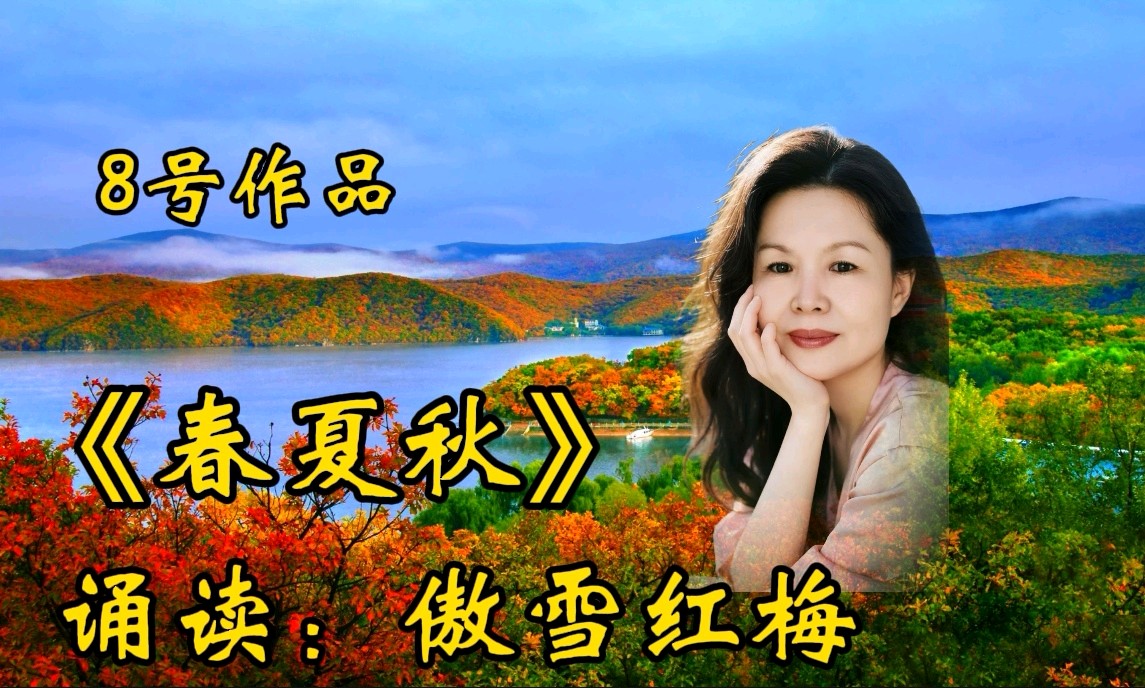 【雨杉老师作品专场诵读会】主持/缘来是你 雯煜‖诵读/如兰 冬日艳阳等20位主播【花雨馨声】第800期（图18）