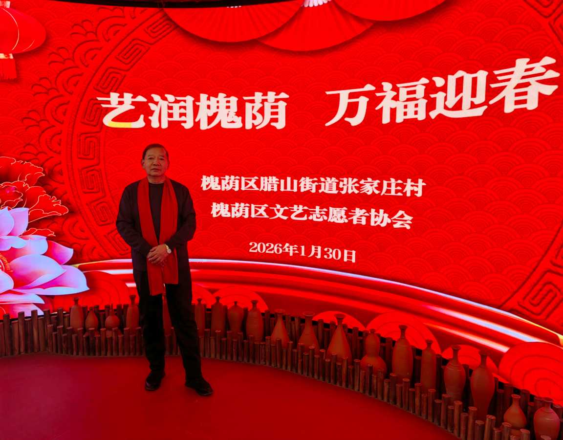 艺润槐荫. 万福迎春[庆祝]