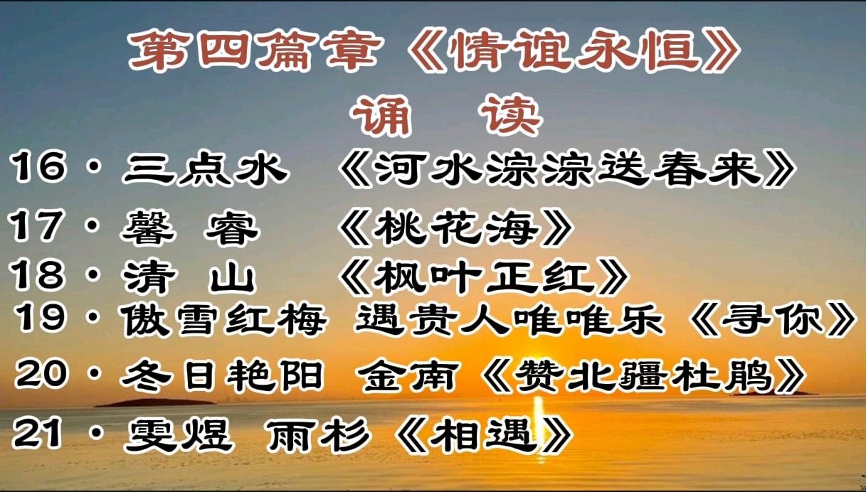 【雨杉老师作品专场诵读会】主持/缘来是你 雯煜‖诵读/如兰 冬日艳阳等20位主播【花雨馨声】第800期（图29）