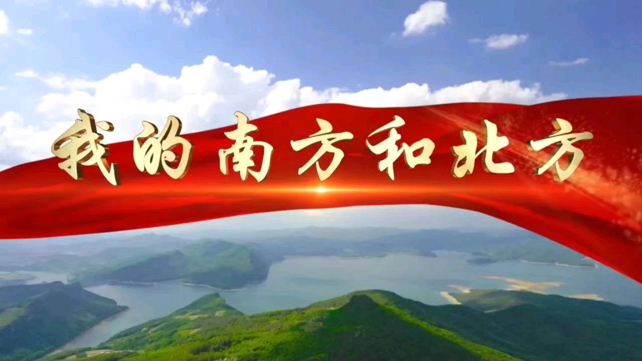 【九月茶韵文学诗社】2026—011期 《我的南方和北方》作者/章建武 朗诵嘉宾/金山 友友 阿梅 小丽花 配乐合成/冬虫夏草 编辑制作/刘林丽（图3）