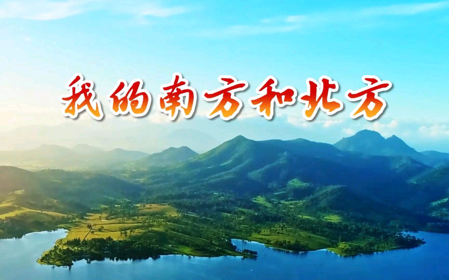 【九月茶韵文学诗社】2026—011期 《我的南方和北方》作者/章建武 朗诵嘉宾/金山 友友 阿梅 小丽花 配乐合成/冬虫夏草 编辑制作/刘林丽（图6）