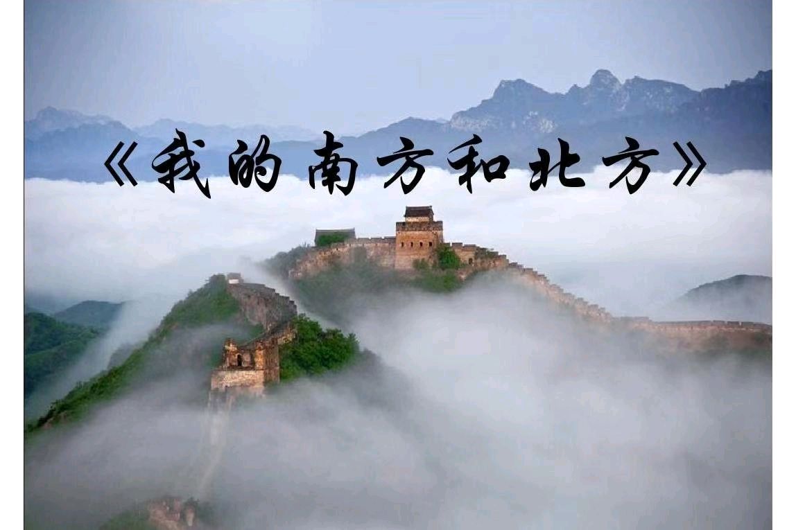 【九月茶韵文学诗社】2026—011期 《我的南方和北方》作者/章建武 朗诵嘉宾/金山 友友 阿梅 小丽花 配乐合成/冬虫夏草 编辑制作/刘林丽（图7）