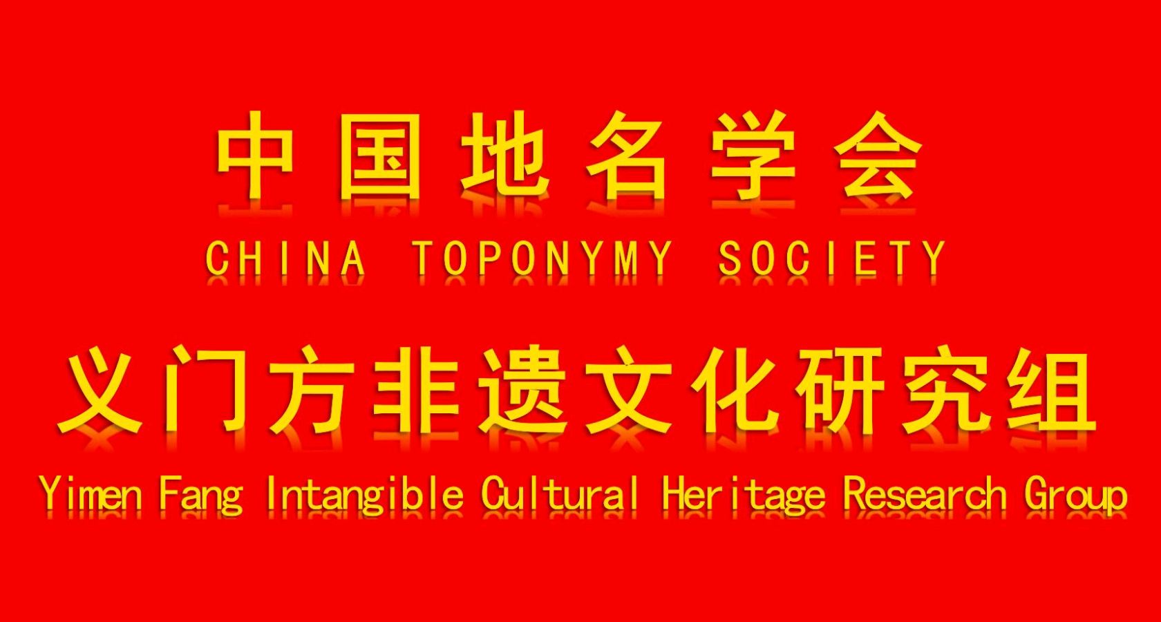 华夏文化促进会方雷文化研究工作委员会与中国地名学会义门方非遗文化研究组，向浙江义乌香山方氏宗族理事会发来贺电，祝贺其举办宗祠重建暨宗谱续修圆谱庆典