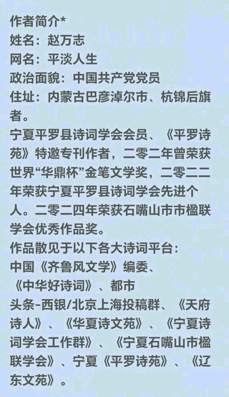 《中华好诗词》分享（内蒙古）优秀诗人赵万志先生诗两首请欣（图9）