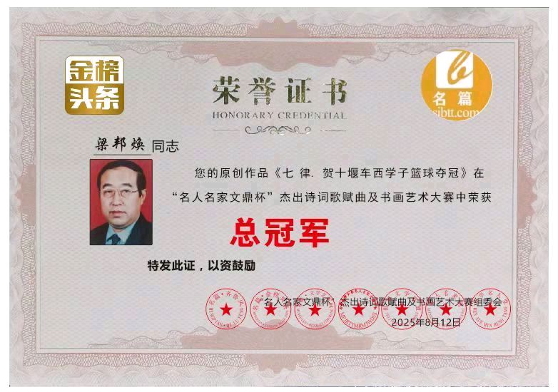 《中华好诗词》隆重推出（山东郓城）著名作家诗人梁邦焕先生《七律.卧游吟》外三首（篇）敬请雅鉴（图14）