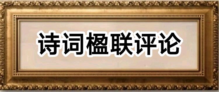 中华诗艺社黑龙江分社诗词创理论研究中心发布：评论员傅贺楠《对联评论专辑》(20260131—39—05)【2026第75期】（图3）