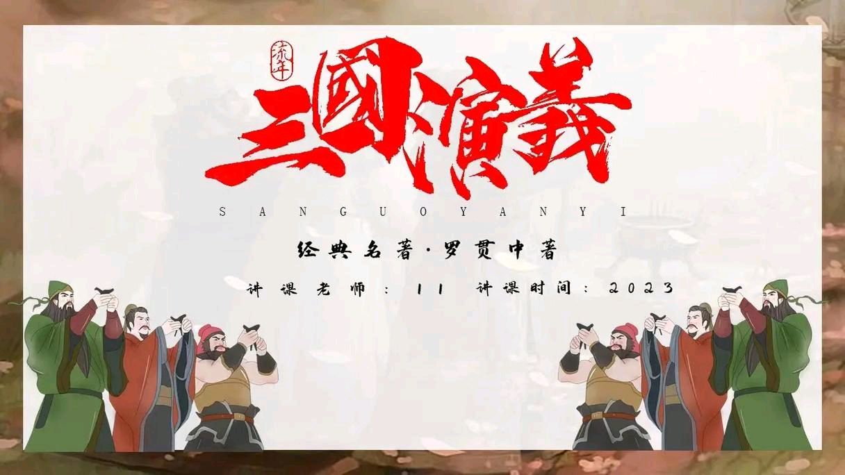 【经典推荐】丁旭//七律•小说三国演义随评（图4）