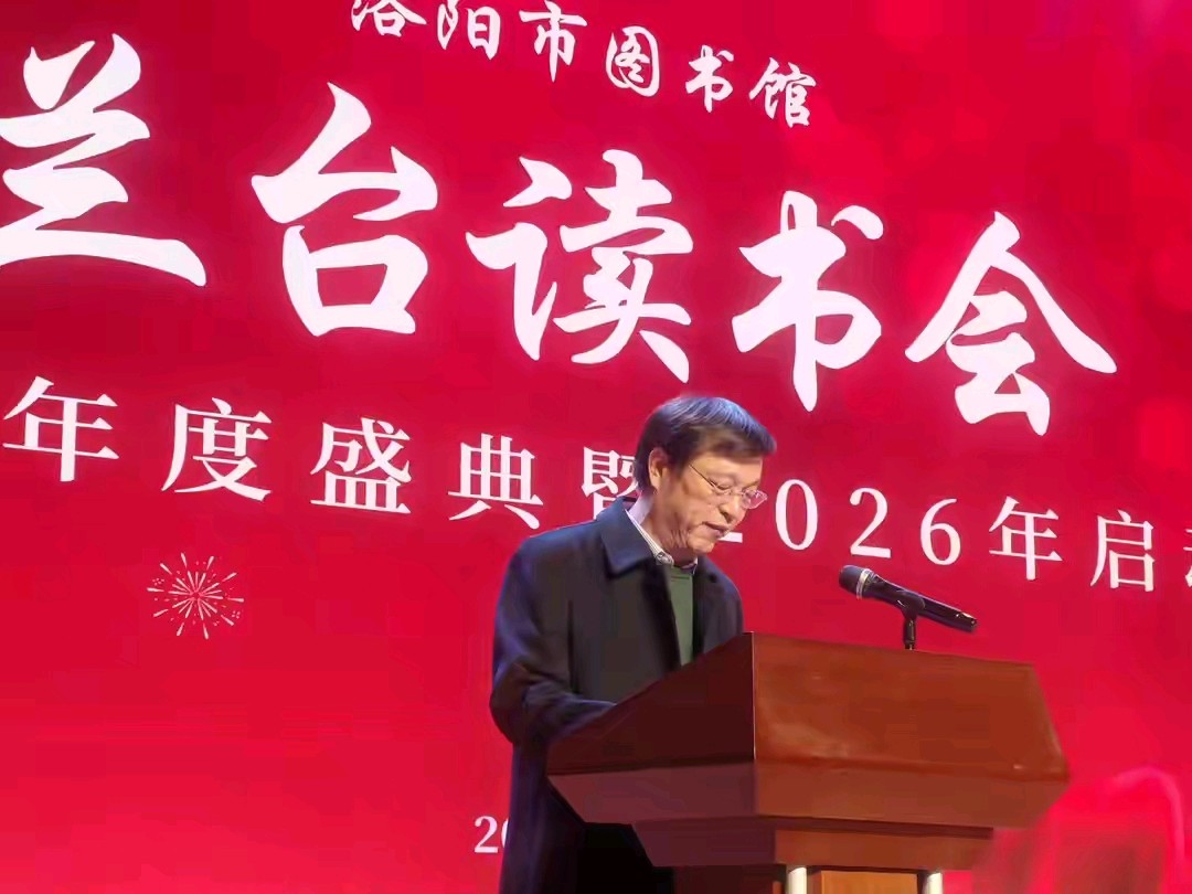 书香赴新约 兰台启新章 “兰台读书会”2025年年度盛典暨2026启动仪式温情启幕（图4）
