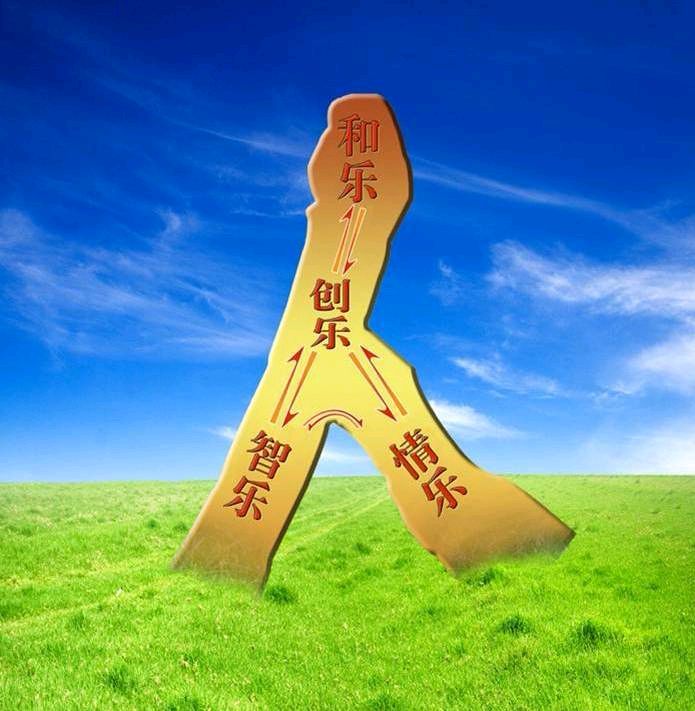 孟国泰教育理论诠释(6):乐育为径,大乐为境——“乐育论”的人生升华之道