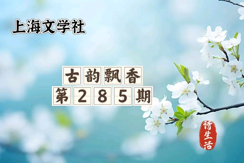 【上海头条】诗生活‖古韵飘香第285期：看图写诗