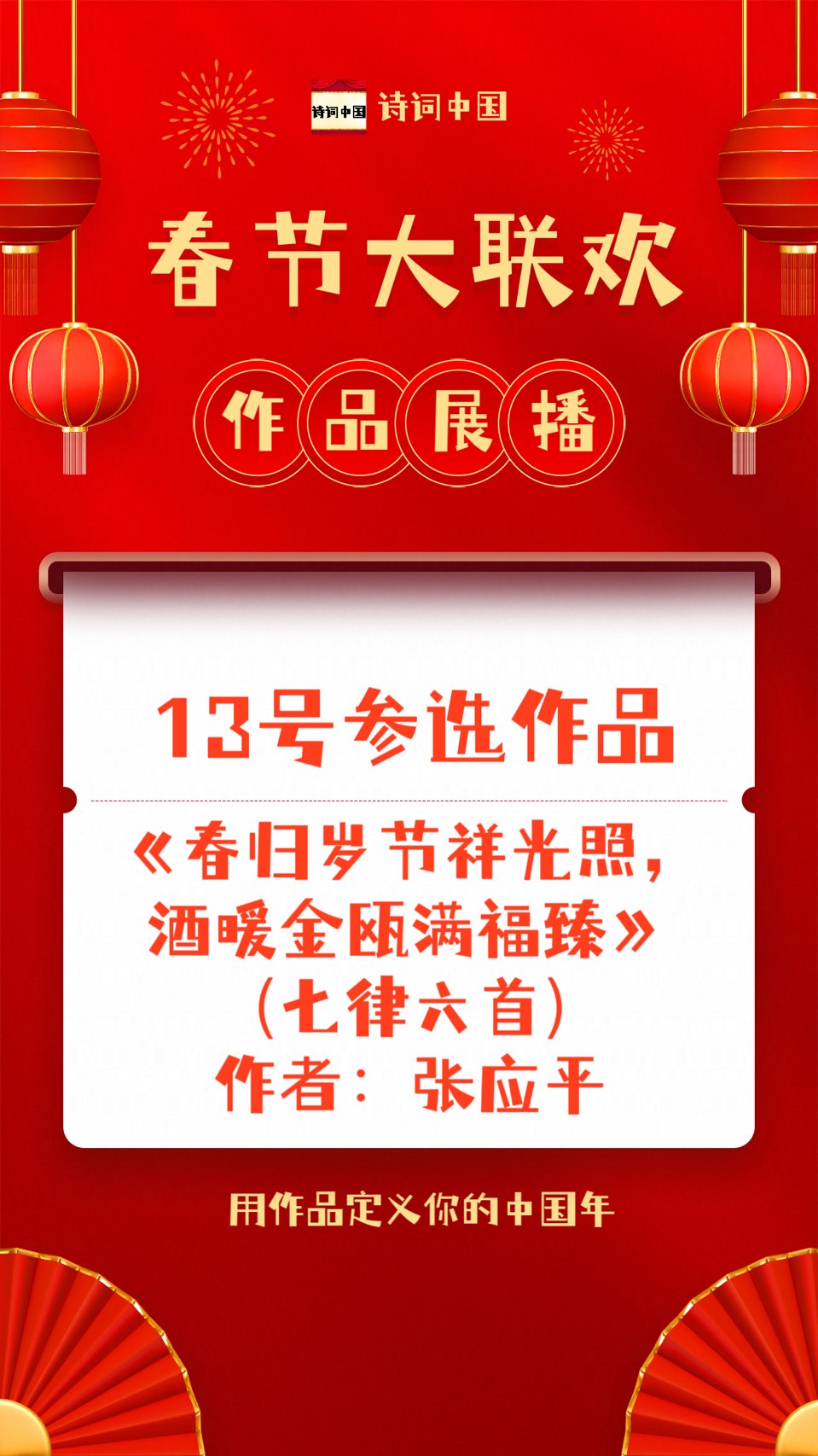 都市头条春节大联欢（第一届）优秀作品展播【诗词中国】13号参选作品《春归岁节祥光照，酒暖金瓯满福臻》（七律六首）作者：张应平（图5）
