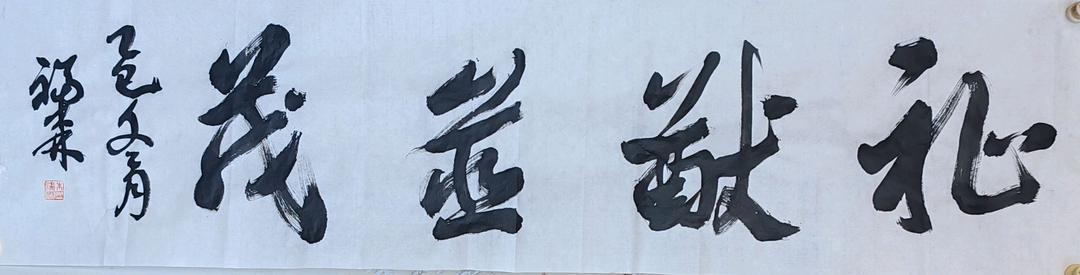 著名书法家朱福森先生：书法作品欣赏、润格（图36）