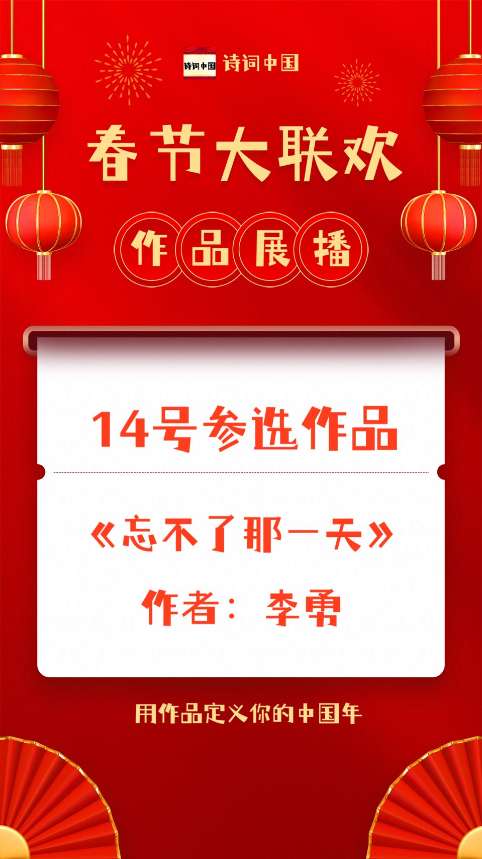 都市头条春节大联欢（第一届）优秀作品展播【诗词中国】14号参选作品《忘不了那一天》作者：李勇(贵州)（图5）