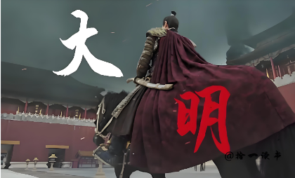 大明 大明