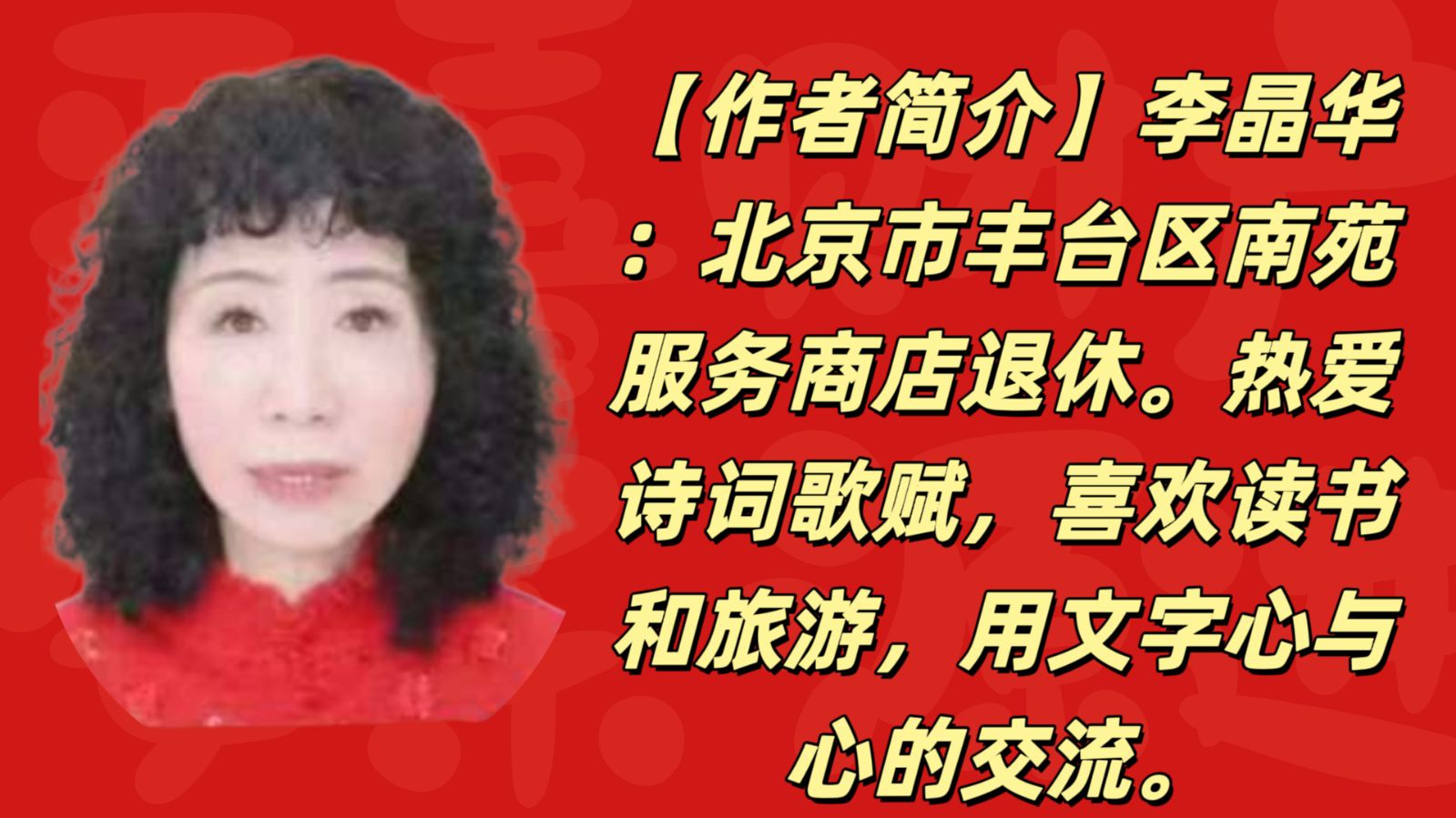 请欣赏李晶华老师的诗词三首/朗诵：清源（图9）