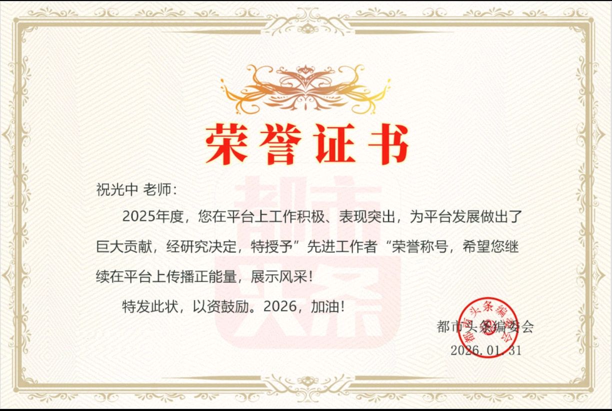 都市头条【荣耀中国】荣誉证书光荣榜(图11)