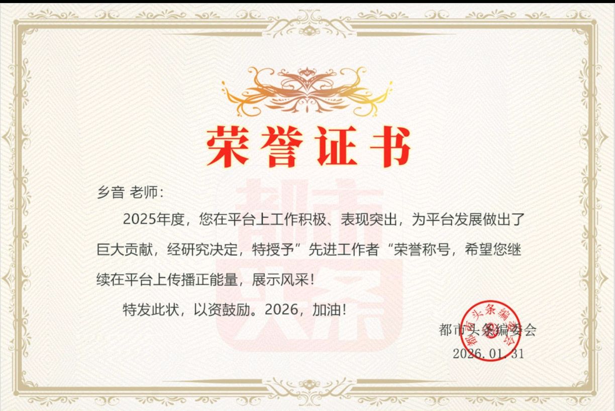 都市头条【荣耀中国】荣誉证书光荣榜(图16)