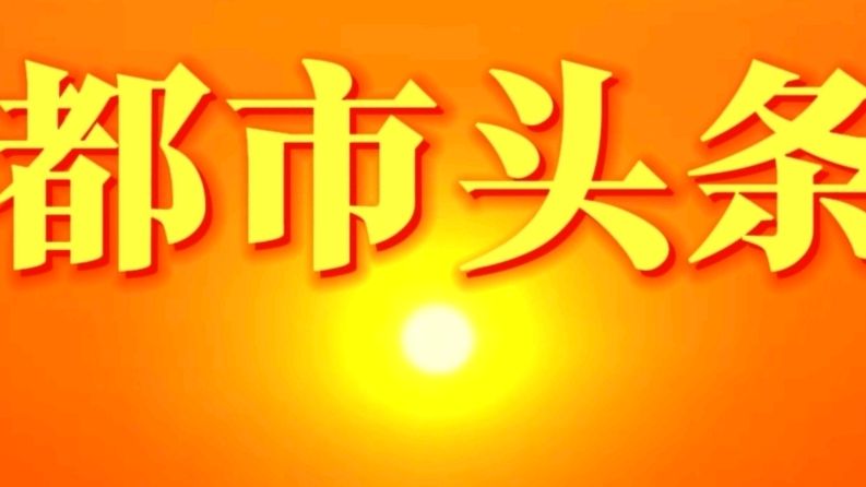 《九江文学社：北京头条》七律◕都市头条 (中华新韵) 作者/吴生泉