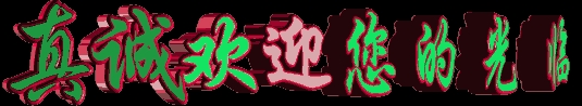 【茌山诗苑•立春刊】山东林伯虎‖立春感怀（图5）