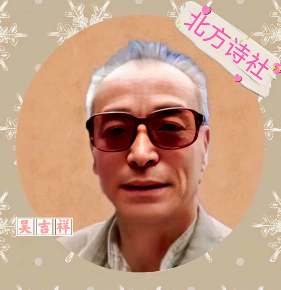 【东林北方诗社】隆重推介吴吉祥《诗词二首》 编辑心语‖主播鱼茉莉‖音审岁月静好‖刊头淘淘‖总第5666期（图6）