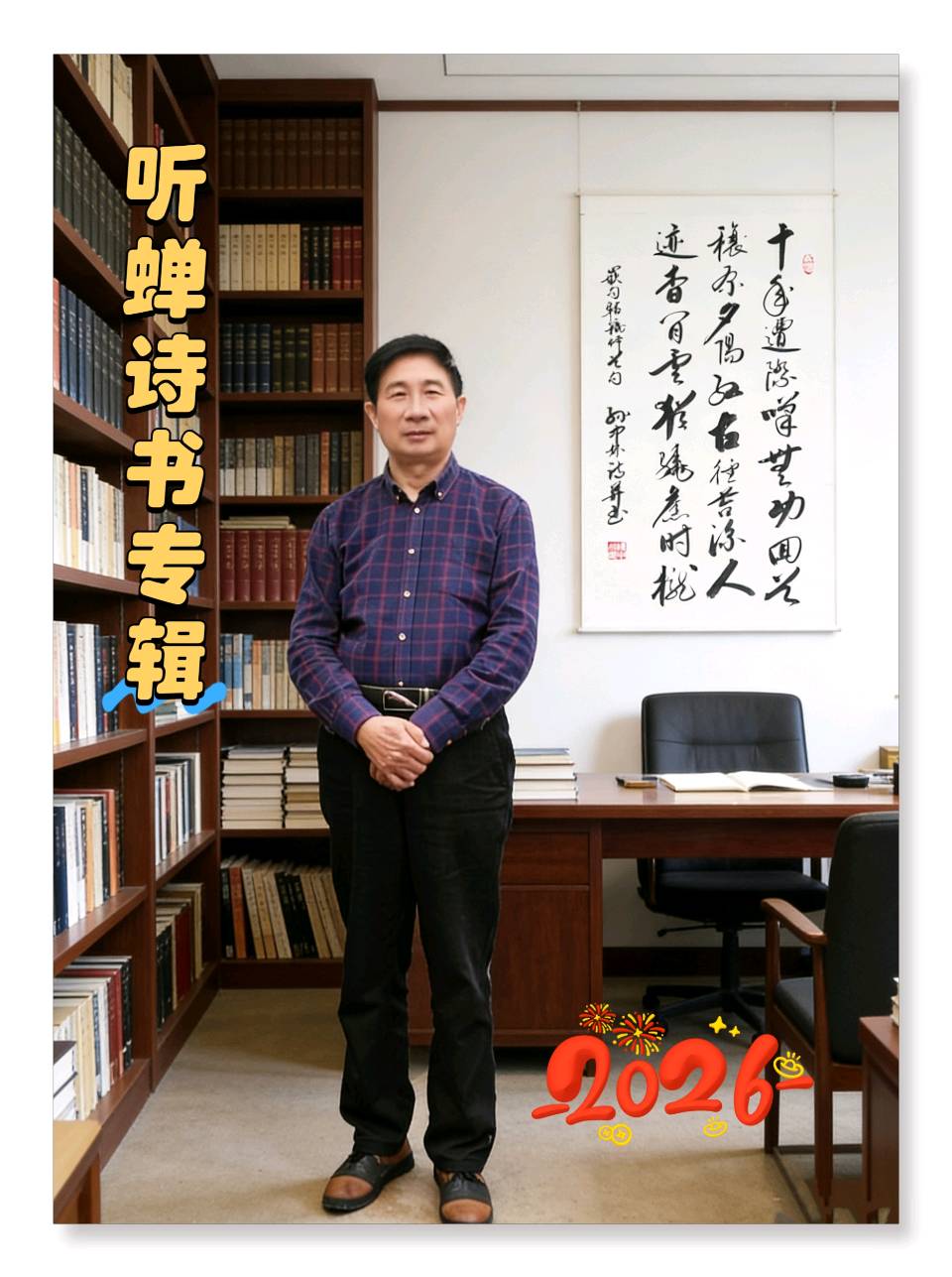 【蓝天诗社】孙中林（听蝉）个人诗书专辑。听蝉悟得诗中趣；把笔书成梦里章