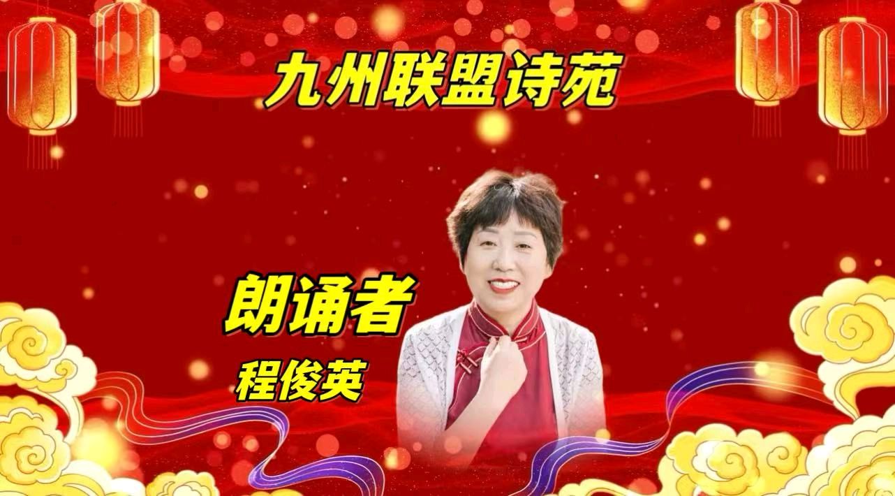 请欣赏‖九州联盟诗苑24位优秀主播同题诵《我喜欢》作者：静若幽兰（图20）