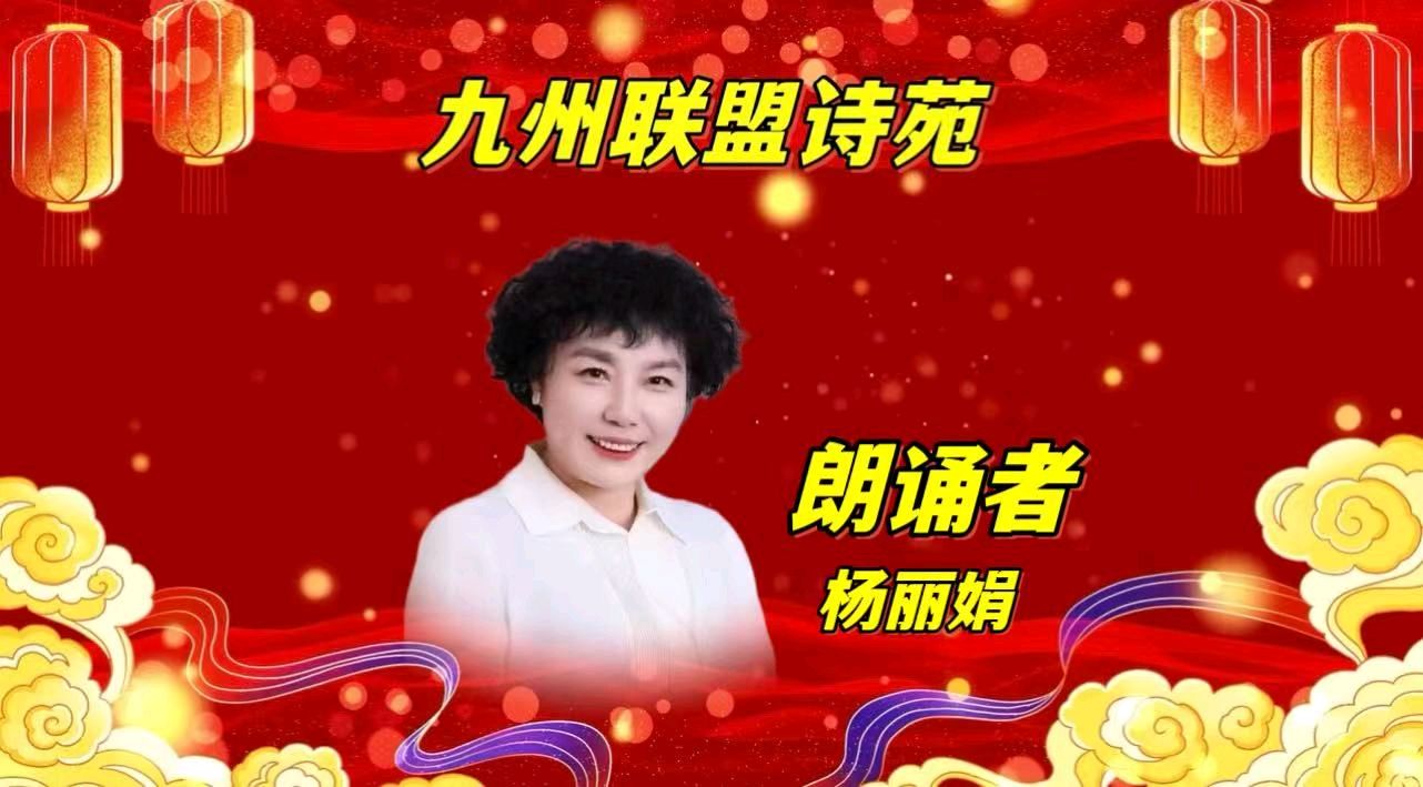 请欣赏‖九州联盟诗苑24位优秀主播同题诵《我喜欢》作者：静若幽兰（图25）