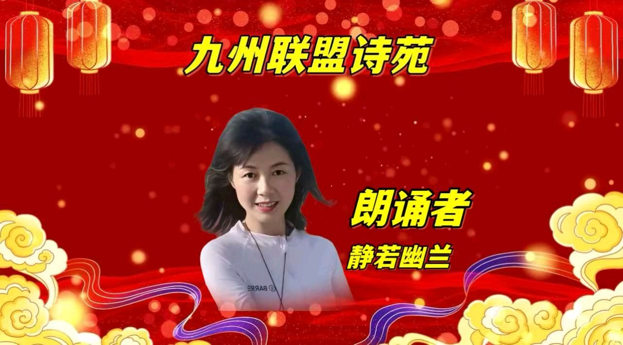 请欣赏‖九州联盟诗苑24位优秀主播同题诵《我喜欢》作者：静若幽兰（图14）