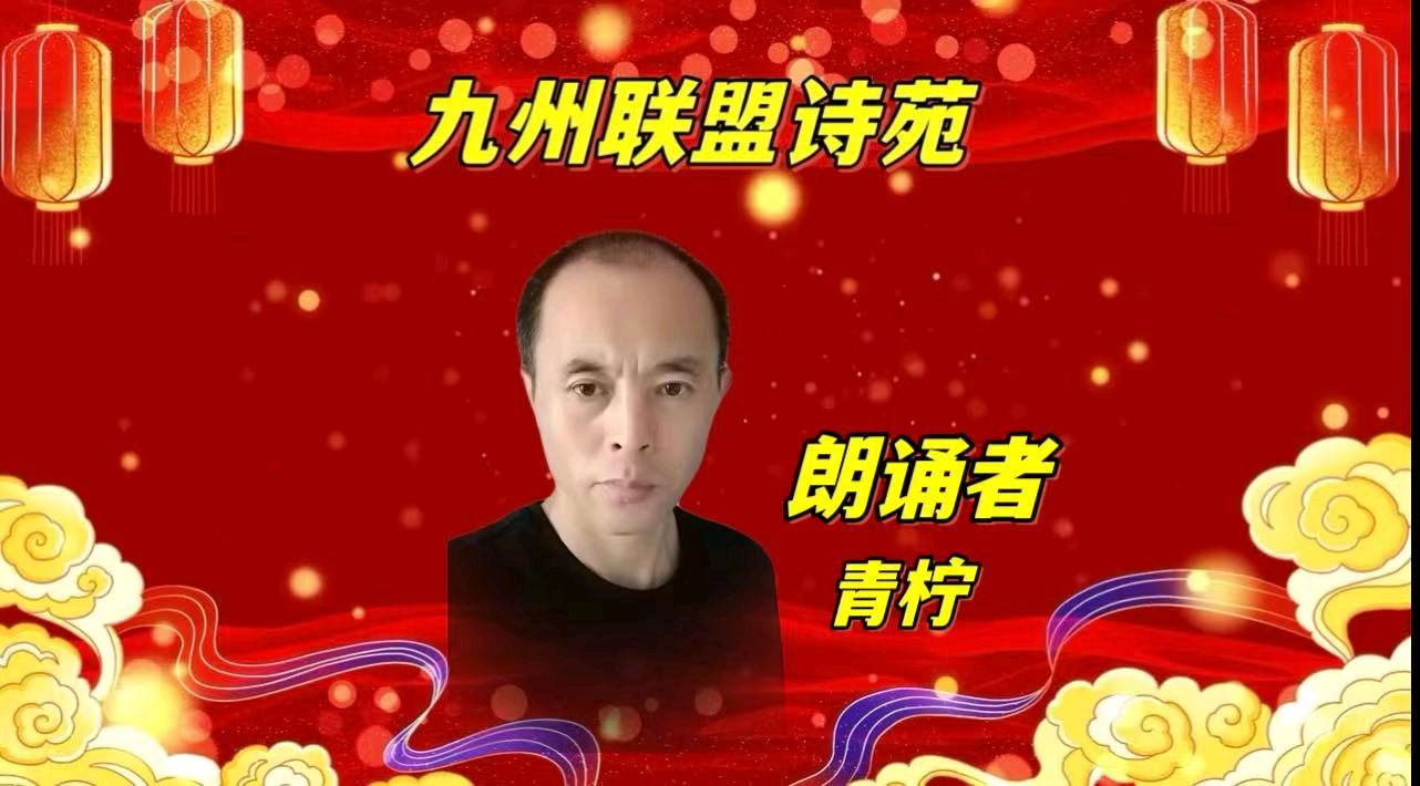 请欣赏‖九州联盟诗苑24位优秀主播同题诵《我喜欢》作者：静若幽兰（图18）