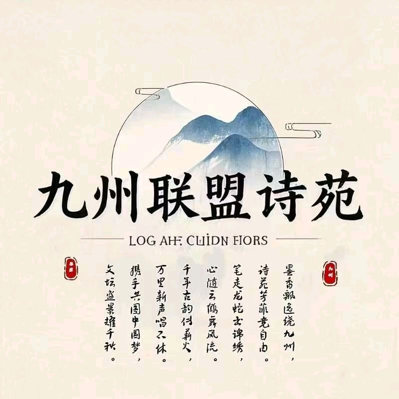 请欣赏‖九州联盟诗苑24位优秀主播同题诵《我喜欢》作者：静若幽兰（图3）