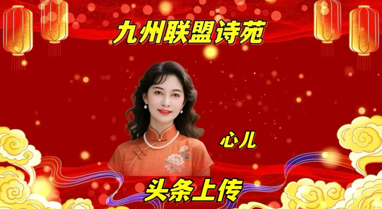 请欣赏‖九州联盟诗苑24位优秀主播同题诵《我喜欢》作者：静若幽兰（图9）