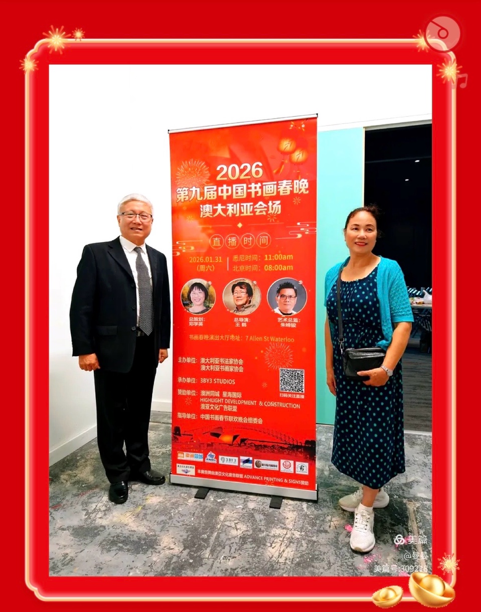 🇦🇺 澳洲会场书画春晚活动圆满成功！海外头条（图137）