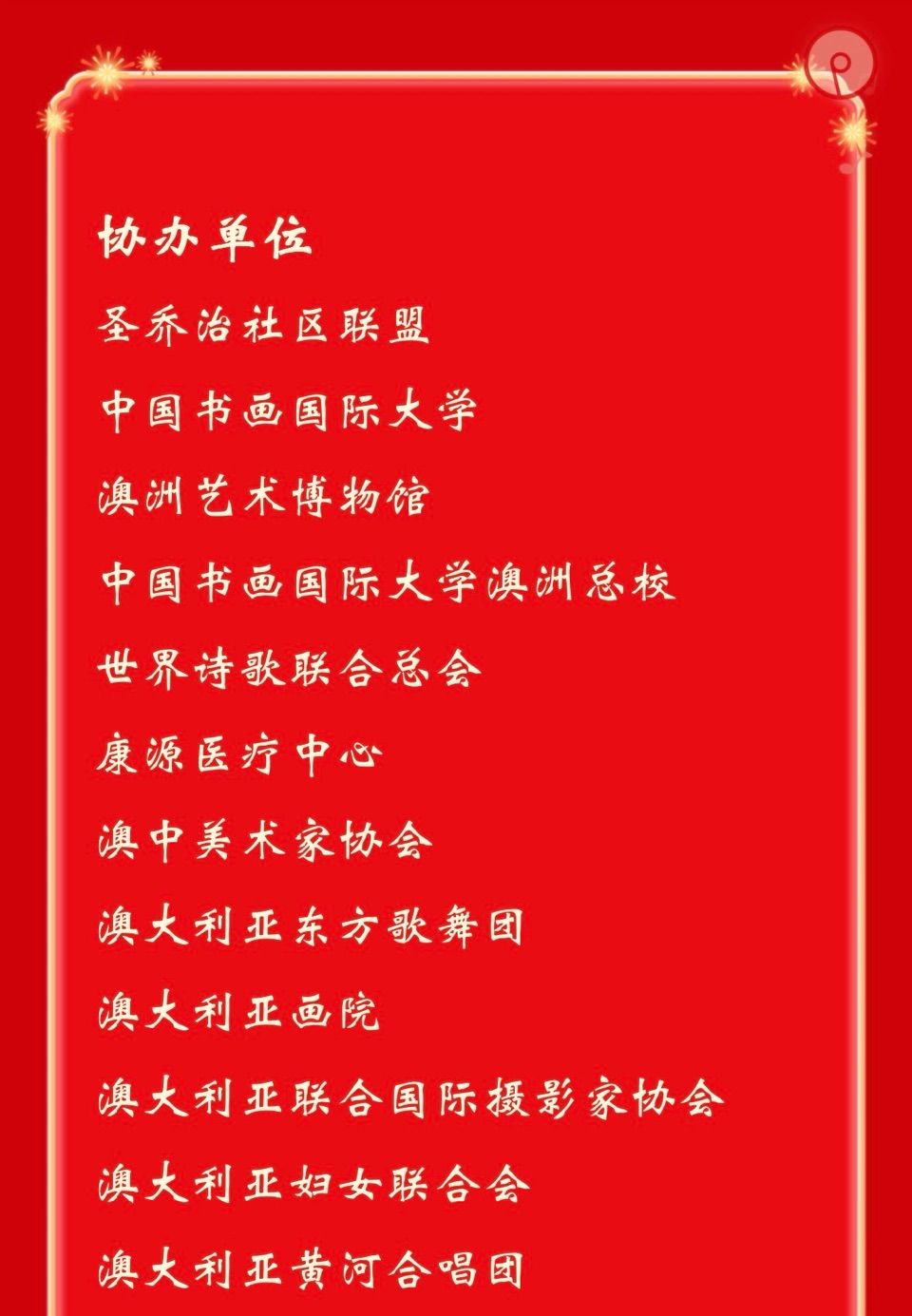 🇦🇺 澳洲会场书画春晚活动圆满成功！海外头条（图171）