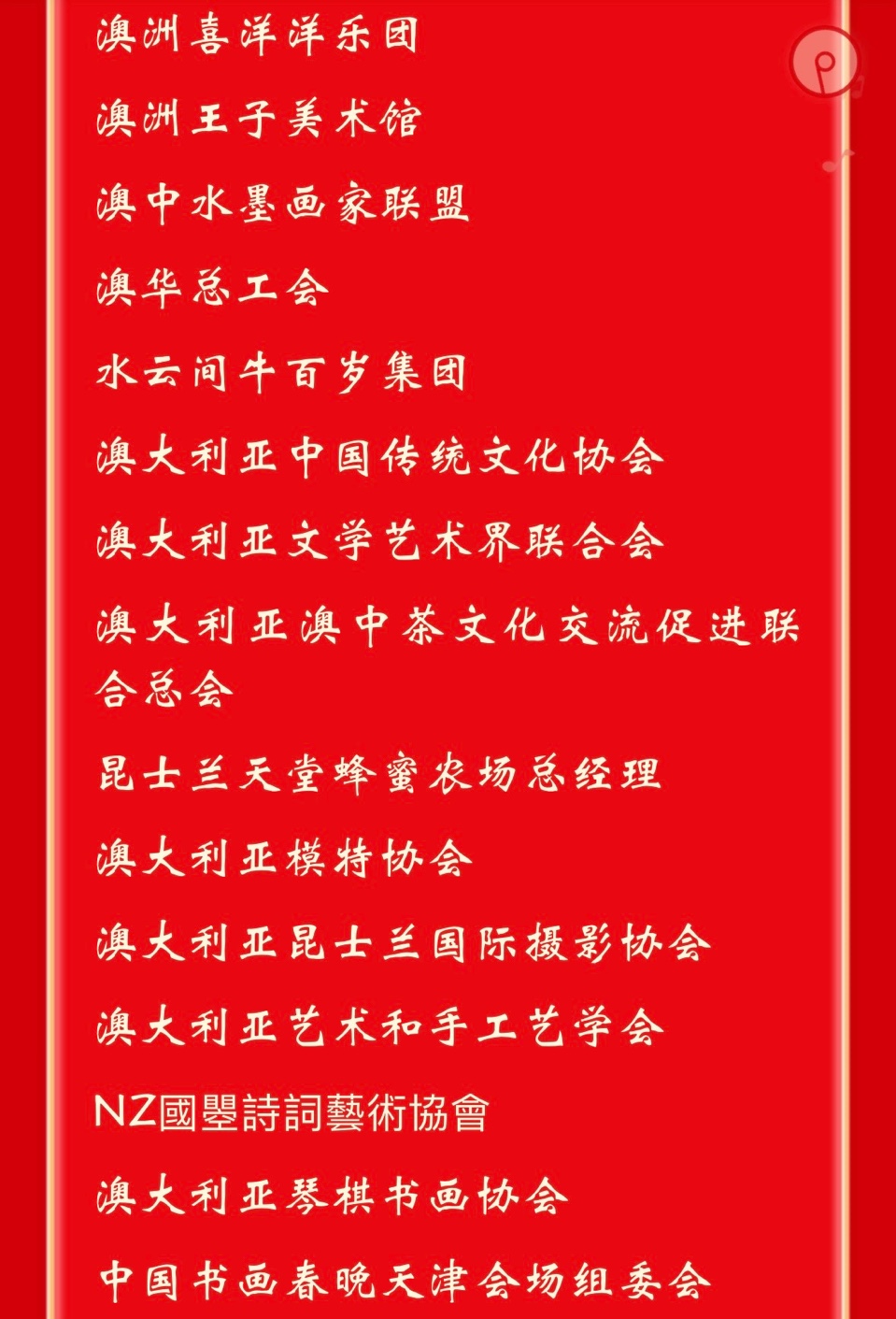🇦🇺 澳洲会场书画春晚活动圆满成功！海外头条（图172）